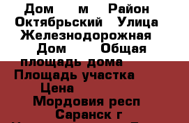 Дом 140 м2 › Район ­ Октябрьский › Улица ­ Железнодорожная › Дом ­ 8 › Общая площадь дома ­ 140 › Площадь участка ­ 17 › Цена ­ 6 500 000 - Мордовия респ., Саранск г. Недвижимость » Дома, коттеджи, дачи продажа   